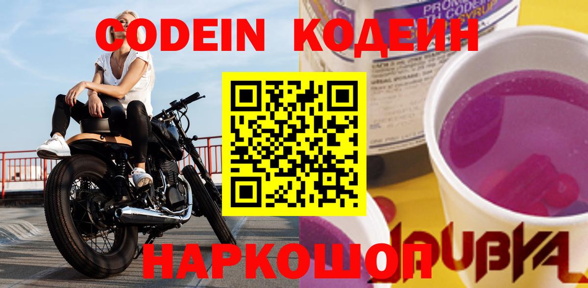 Кодеин Purple Drank  Вход с VPN  Кодеин напиток Lean (лин)  Канаш 